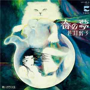 佐井好子 - 春の夢 download flac