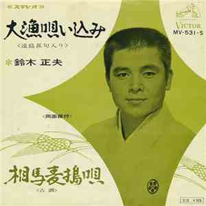 鈴木正夫 - 大漁唄い込み / 相馬麦搗唄 download flac