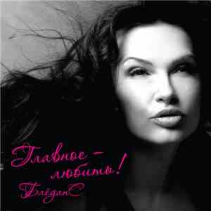 БлёданС - Главное - Любить! download flac