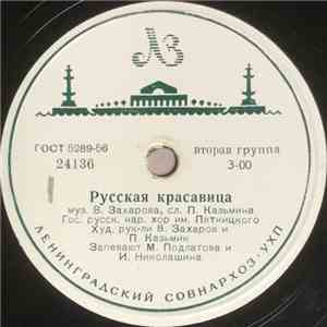 Гос. Русск. Нар. Хор Им. Пятницкого - Русская Красавица download flac