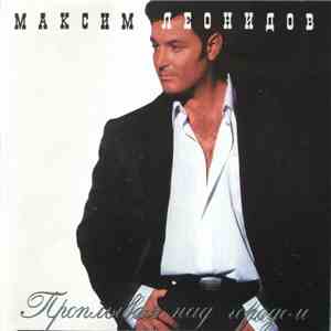 Максим Леонидов - Проплывая Над Городом FLAC album