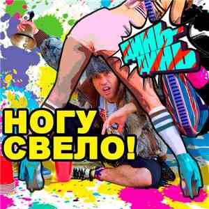 Ногу Свело! - Динь-динь download flac