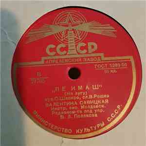 Валентина Савицкая - Пе Имаш / Фрунзе Берде Матостат download flac