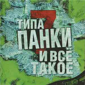 Various - Типа Панки И Всё Такое... 7 download flac