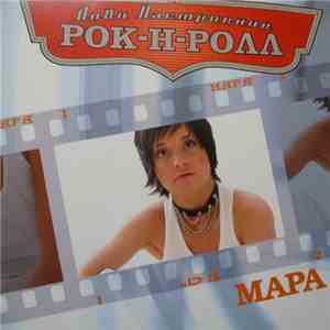 Мара - Лови Настроение Рок-Н-Ролл download flac