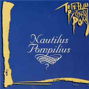 Nautilus Pompilius - Легенды Русского Рока download flac