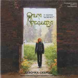 Ольга Арефьева, Ковчег - Девочка-скерцо download flac