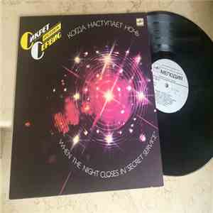 Secret Service = Сикрет Сервис - When The Night Closes In = Когда Наступает Ночь download flac