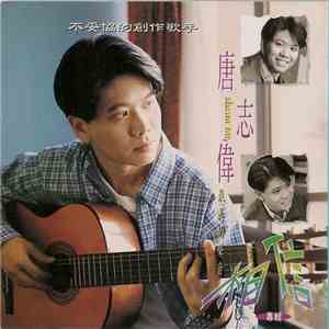唐志偉 - 相信 download flac