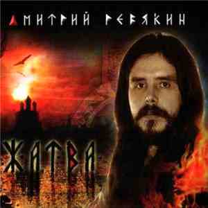 Дмитрий Ревякин - Жатва download flac