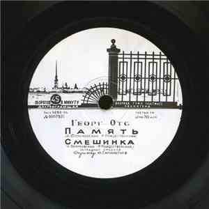 Георг Отс - Память download flac