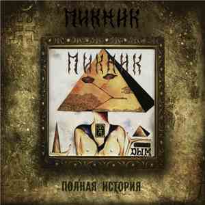 Пикник - Дым download flac