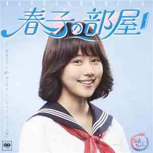 Various - 春子の部屋 ‐あまちゃん 80's Hits‐ [ソニーミュージック編] download flac