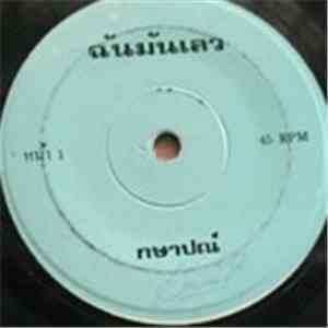 กษาปณ์ - ฉันมันเลว / สัตว์ร้าย download flac
