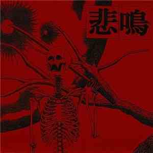 悲鳴 - 悲鳴 download flac