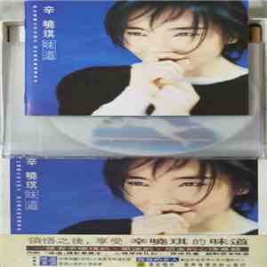 辛曉琪 - 味道 download flac