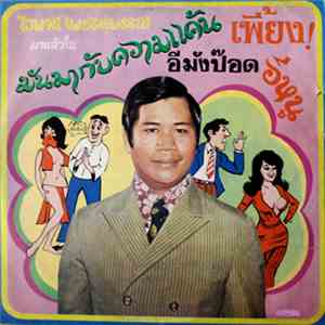 ไวพจน์ เพชรสุพรรณ - มันมากับความแค้น download flac