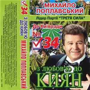 Михайло Поплавський - З Любов'ю До Киян download flac