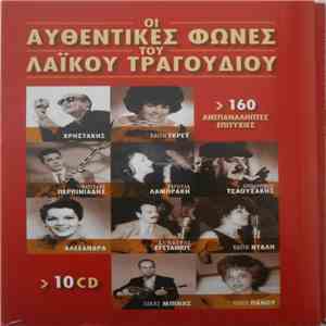 Various - Οι Αυθεντικές Φωνές Του Λαϊκού Τραγουδιού (160 Ανεπανάληπτες Επιτυχίες) download flac