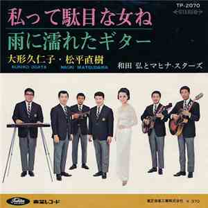 大形久仁子, 松平直樹, 和田弘とマヒナ・スターズ - 私って駄目な女ね / 雨に濡れたギター download flac