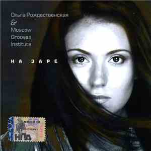 Ольга Рождественская & Moscow Grooves Institute - На Заре download flac