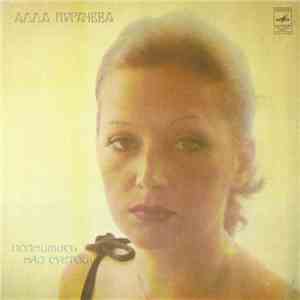 Алла Пугачева - Поднимись Над Суетой download flac