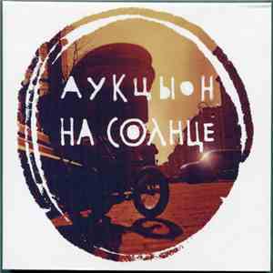 Аукцыон - На Солнце download flac