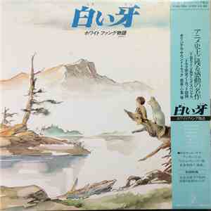 Hitoshi Komuro - 白い牙 ホワイトファング物語 download flac