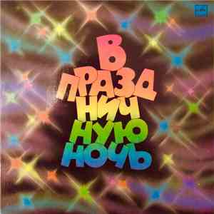 Various - В Праздничную Ночь download flac