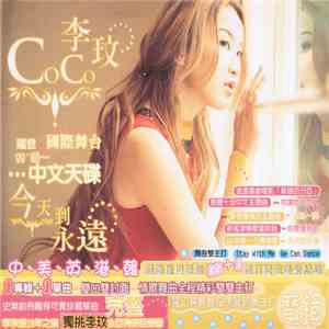 李玟 - 今天到永遠 FLAC album