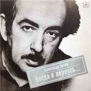 Александр Галич - Когда Я Вернусь... download flac