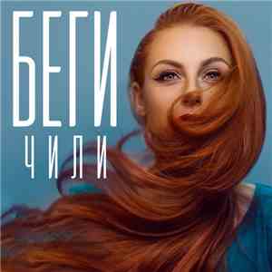 Чили - Беги download flac