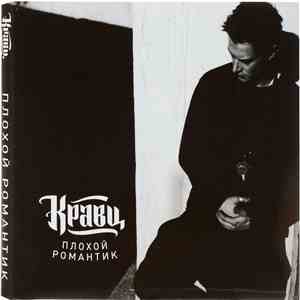 Кравц - Плохой Романтик download flac