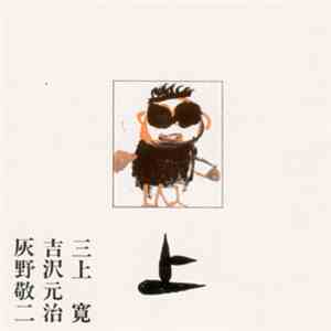 三上寛, 吉沢元治, 灰野敬二 - 平成元年Live! 上 download flac