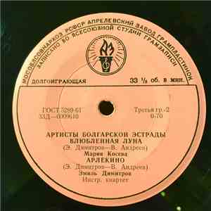 Мария Косева, Emil Dimitrov - Артисты Болгарской Эстрады download flac
