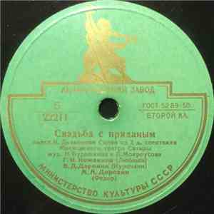 Н. Дьяконов - Свадьба С Приданым download flac