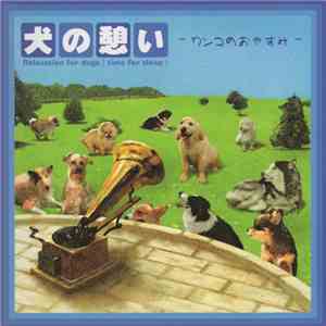 Various - 犬の憩い = Relaxation For Dogs [Time For Sleep] download flac
