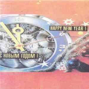 Various - С Новым Годом! download flac