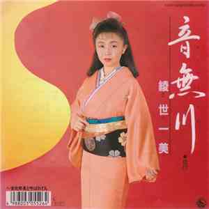 綾世一美 - 音無川 download flac