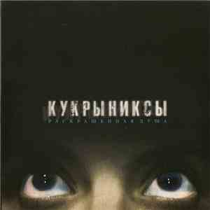 Кукрыниксы - Раскрашенная Душа download flac