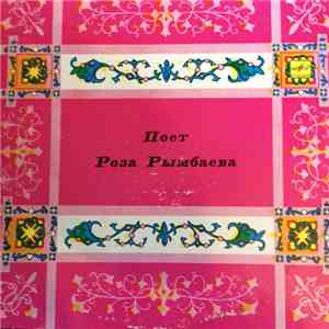 Роза Рымбаева - С Тобою, Музыка download flac