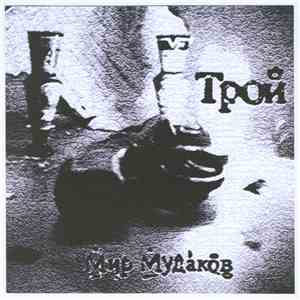 Трой - Мир Мудаков download flac