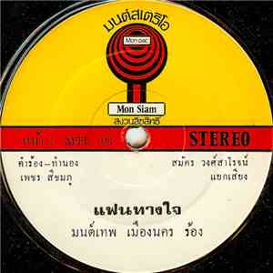 มนต์เทพ เมืองนคร - แฟนทางใจ / เรียกขวัญกลับ download flac
