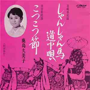鹿島久美子 - しゃんしゃん馬道中唄 / こつこつ節 download flac
