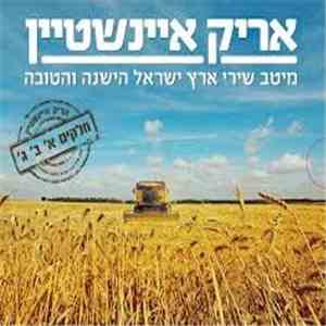 Arik Einstein - מיטב שירי ארץ ישראל הישנה והטובה Best Songs of Good Old Israel download flac