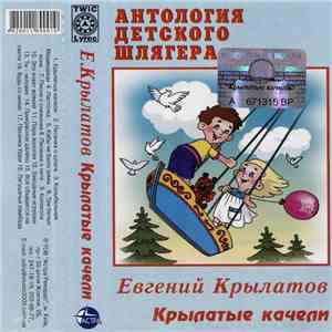 Евгений Крылатов - Крылатые Качели download flac