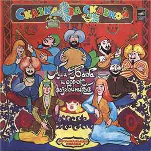 Various - Али-Баба И Сорок Разбойников download flac