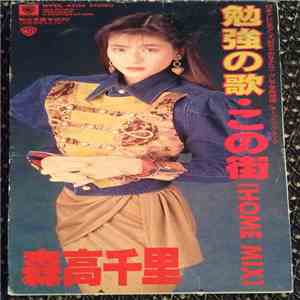 森高千里 - 勉強の歌 download flac