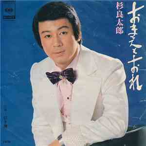 杉良太郎 - おまえとおれ download flac