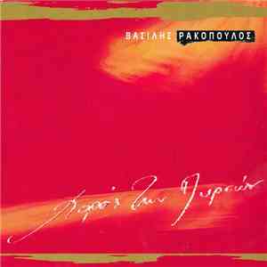 Βασίλης Ρακόπουλος - Χορός Των Πυρσών download flac